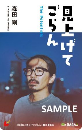 映画『見上げてごらん』ムビチケ　サンプルマーク入り